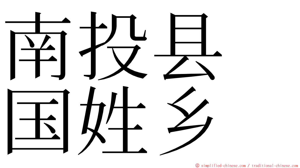 南投县　国姓乡 ming font